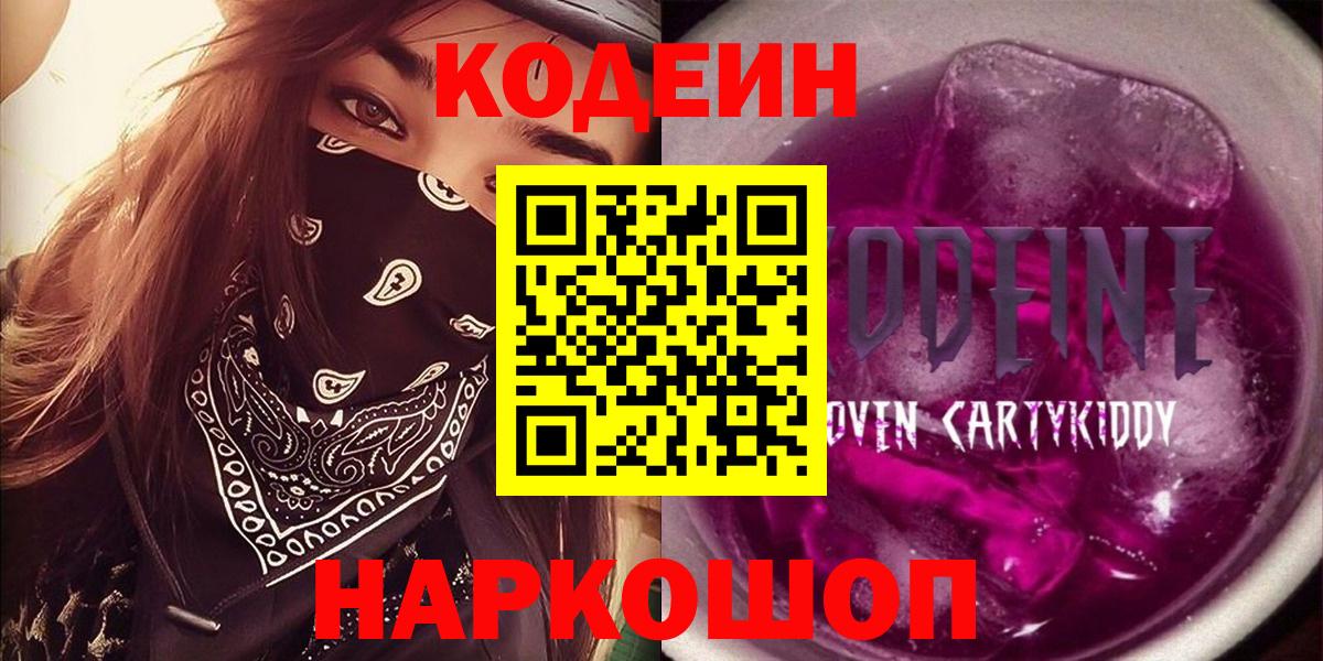 Кодеин напиток Lean (лин)  Вход с VPN  Качканар  закладки  Кодеин Purple Drank 